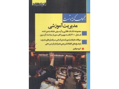 مجموعه نکته و تست کارشناسی ارشد مدیریت آموزشی انتشارات اندیشه ارشد